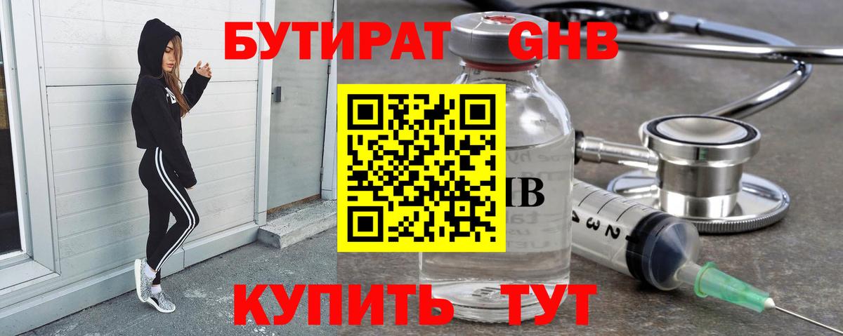 БУТИРАТ GHB  Вход с VPN  Юрга 